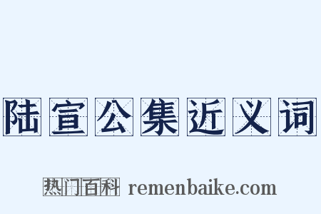陆宣公集近义词是什么意思的图片